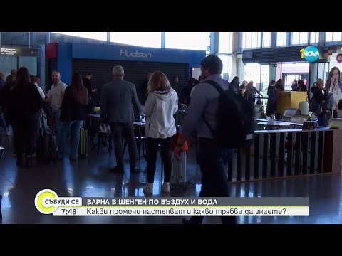 Видео: Как летището във Варна и морската гара ще посрещат пътниците след приемането ни в Шенген - Събуди се