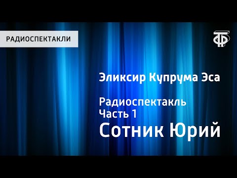 Видео: Юрий Сотник. Эликсир Купрума Эса. Радиоспектакль. Часть 1