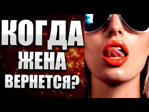 Видео: Когда вернется ЖЕНА? Психология отношений Алекс Браун #18
