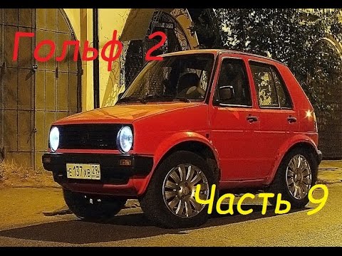 Видео: .Гольф 2.Ручки в стиле ауди.
