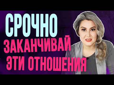 Видео: 5 признаков, что отношения пора заканчивать. Как понять, что пора расставаться?
