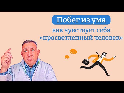 Видео: Побег из ума: как чувствует себя «просветленный человек»