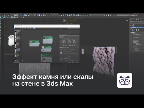 Видео: Моделирование стены в виде камня или скалы в 3ds Max — уроки 3DHamster