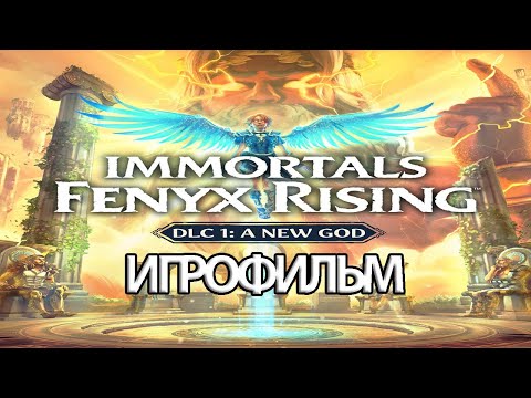 Видео: ИГРОФИЛЬМ Immortals: Fenyx Rising A New God (все катсцены, на русском) прохождение без комментариев