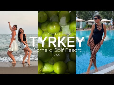 Видео: VLOG | Спонтанная Турция | Cornelia Golf Resort
