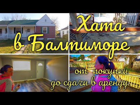 Видео: Хата в Балтиморе. От покупки до сдачи в аренду.
