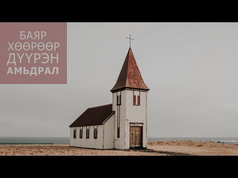 Видео: Жойс Майер. Бурхан гэж хэн бэ – 1-р хэсэг