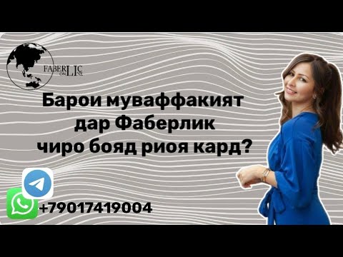 Видео:  Коргарони Фаберлик инро бояд хама донад ва риоя кунад. #Таджикистан #фаберлик 