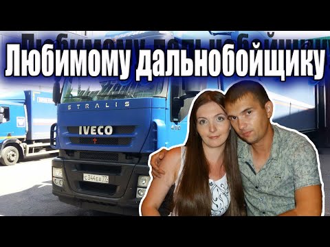 Видео: Супер клип! Любимому дальнобойщику. аЛиса Волкова.
