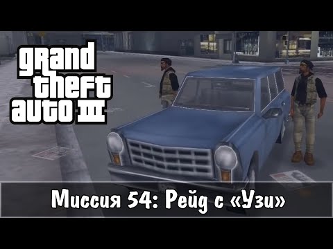 Видео: Прохождение GTA 3 - миссия 54 - Рейд с "Узи"