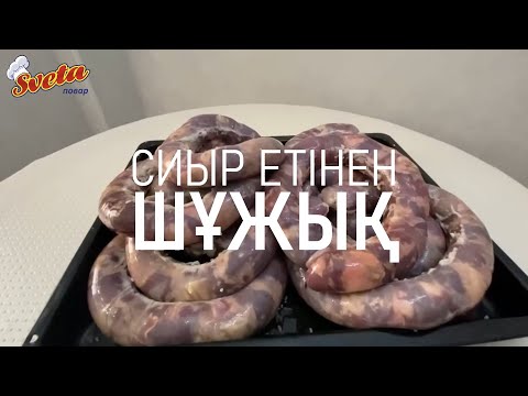 Видео: СИЫР ЕТІНЕН ШҰЖЫҚ | СИЫР ЕТІНЕН ДӘМДІ | ШҰЖЫҚ