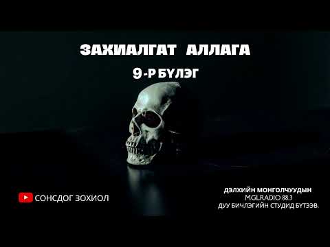 Видео: Хон Хэрээдийн Энхбат - Өв залгамжлагч - Захиалгат аллага (9-р бүлэг)