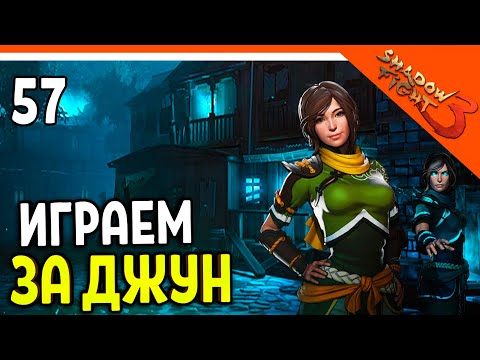 Видео: 🩸 ИГРАЕМ ЗА ДЖУН ПРОТИВ СЕБЯ! 🩸 Shadow Fight 3 (Шадоу файт 3) Прохождение