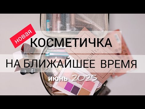 Видео: НОВАЯ 👛 КОСМЕТИЧКА НА БЛИЖАЙШЕЕ ВРЕМЯ | ИЮНЬ 2025