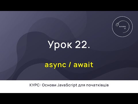 Видео: Основи JavaScript для початківців #22 - Async Await