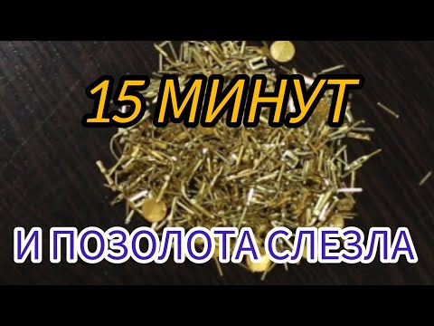 Видео: СНИМАЕМ ПОЗОЛОТУ , НЕ ТРОГАЯ ОСНОВУ !!!