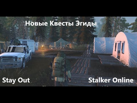 Видео: Stay Out / Stalker Online .Новые квесты Эгиды