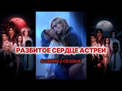 Видео: 💔 Разбитое сердце Астреи 8 серия 2 сезона. 💎 Секта блаженных 😈 | КР