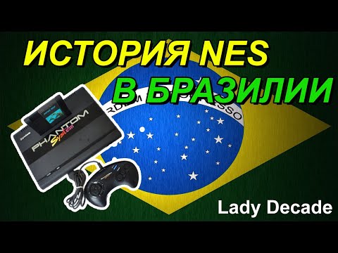 Видео: История NES в Бразилии - Lady Decade [Rus Voice]