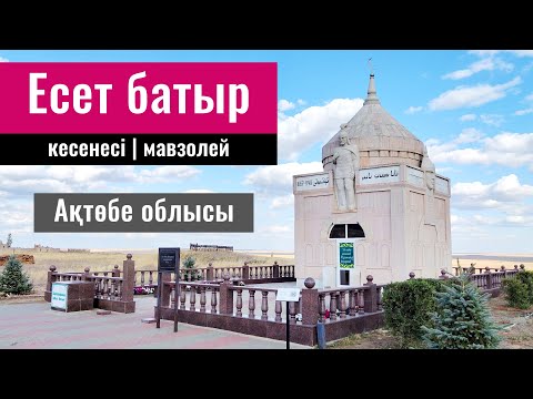 Видео: Мавзолей Есет батыра, Актобе облысы, Казахстан, 2022 год.