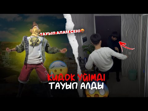 Видео: КИДОК КЕК АЛУ ҮШІН ҮЙІМЕ КЕЛІП...