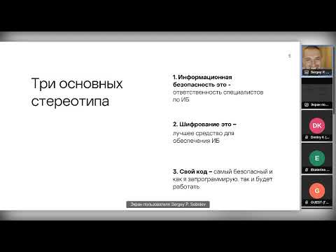 Видео: Занятие 1/3. Введение. Стереотипы, сложности безопасной разработки. Игра "Огнеборец"