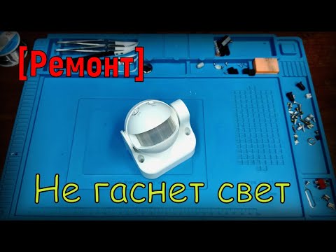 Видео: [Ремонт] Не выключается датчик движения.💡Постоянно горит свет.