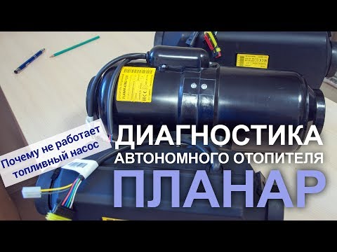 Видео: Диагностика автономного отопителя. Почему не щелкает топливный насос.