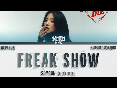 Видео: SOYEON ((G)I-DLE) - FREAK SHOW [ПЕРЕВОД/КИРИЛЛИЗАЦИЯ/COLOR CODED LYRICS]