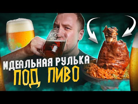 Видео: ПИВНАЯ КУХНЯ 🍺🍺🍺 РУЛЬКА ПОД ПИВО! | 2024