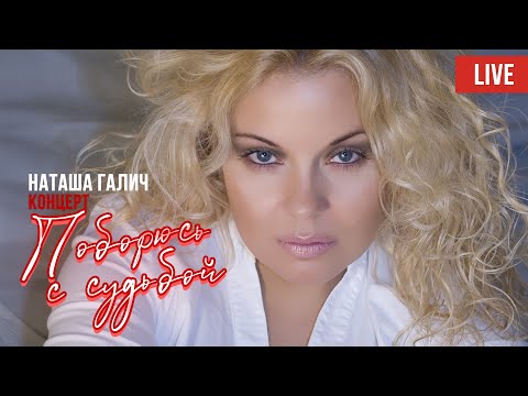 Видео: Концерт "Поборюсь с судьбой" - Наташа Галич (Live 2018) @natashagalich