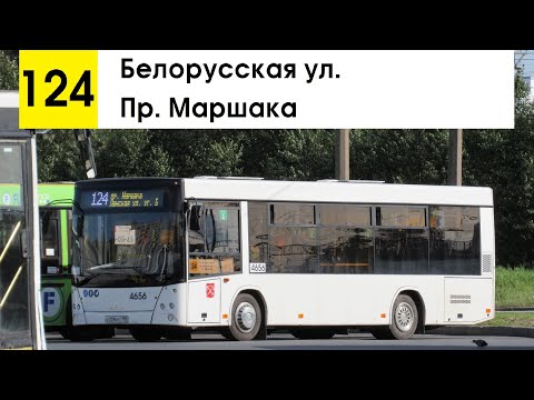 Видео: Автобус 124 "Белорусская ул. - пр. Маршака" (старая трасса)