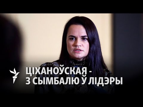 Видео: Ультыматум Ціханоўскай: За і супраць/ Ультиматум Тихановской: За и против