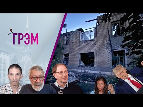 Видео: Грэм: Трамп звонит в Кремль, "болезнь" Симоньян, Зеленский о победе – Портников, Набутов, Гольдфарб