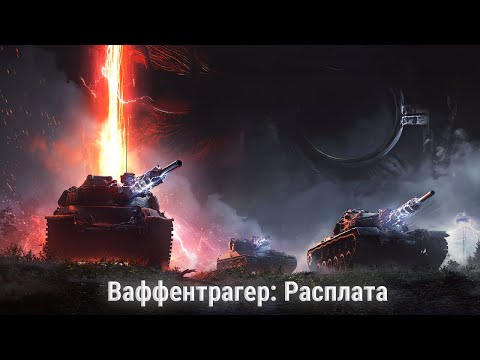 Видео: Ваффентрагер: Расплата - World of Tanks