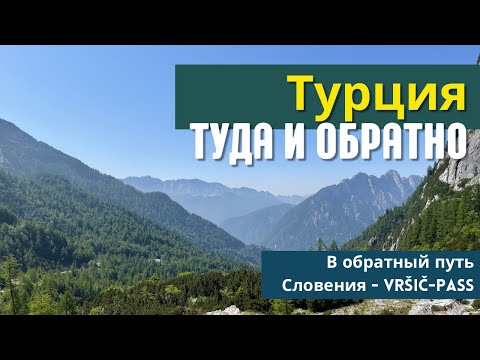 Видео: Турция туда и обратно. В обратный путь - Словения, Vršič Pass