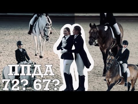 Видео: ППД А Соревнования выездка🏆🇷🇺