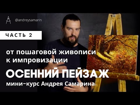 Видео: Мастер Класс - Осенний Пейзаж. Часть 2