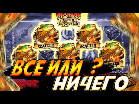 Видео: Я РИСКНУЛА 4 000 000 РУБЛЕЙ В BIG BASS И ПОЙМАЛА СУПЕР ЗАНОС!