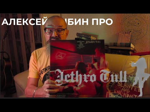Видео: Алексей Рыбин про Jethro Tull - A - 1980