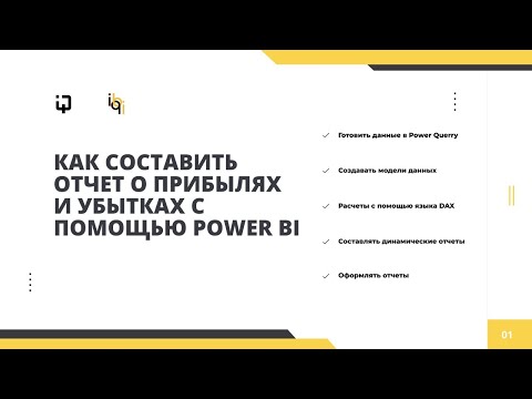 Видео: Вебинар - Отчёт о прибыли и убытках в Power BI
