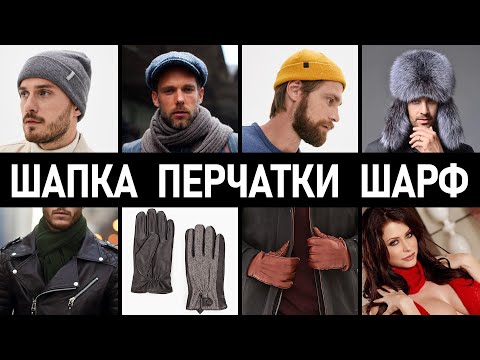 Видео: Шапки, шарфы, перчатки. Какую шапку купить на зиму? Мужской стиль