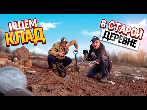 Видео: ИЩЕМ КЛАД В ЗАБРОШЕННОЙ ДЕРЕВНЕ
