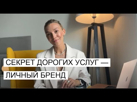 Видео: Продавай дороже: сила личного бренда для экспертов