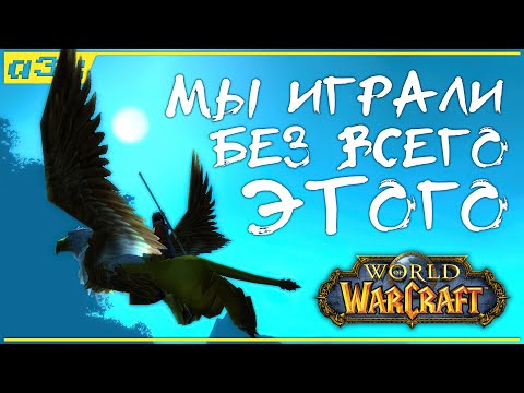 Видео: WoW 2005-2006. Мы играли как могли... и все равно было круто!