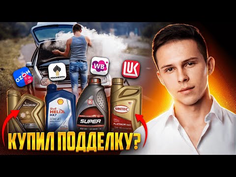 Видео: КУПИЛ МОТОРНОЕ МАСЛО НА ЗАПРАВКАХ И ПРОВЕРИЛ НА ОРИГИНАЛ.КУПИЛ ПАЛЕНОЕ ???