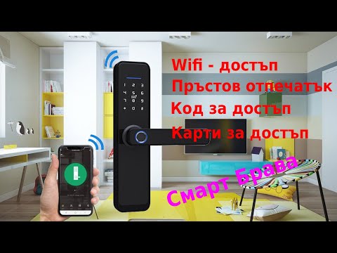 Видео: Смарт брава с пръстов отпечатък - Tuya (Wifi)
