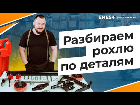 Видео: Разбираем рохлю по деталям. Посмотрим подробно механическую часть.