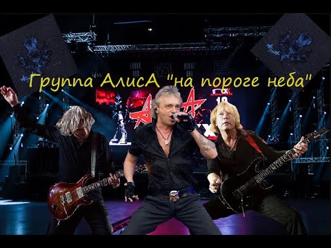 Видео: Live-клип АлисА - "На пороге неба"