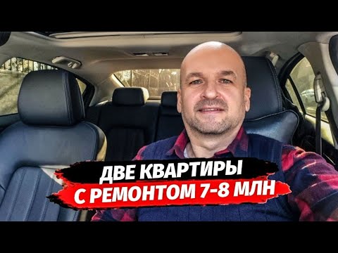 Видео: ДВЕ квартиры с ремонтом в Сочи 7-8 млн.руб | Купить квартиру с ремонтом в Сочи недорого